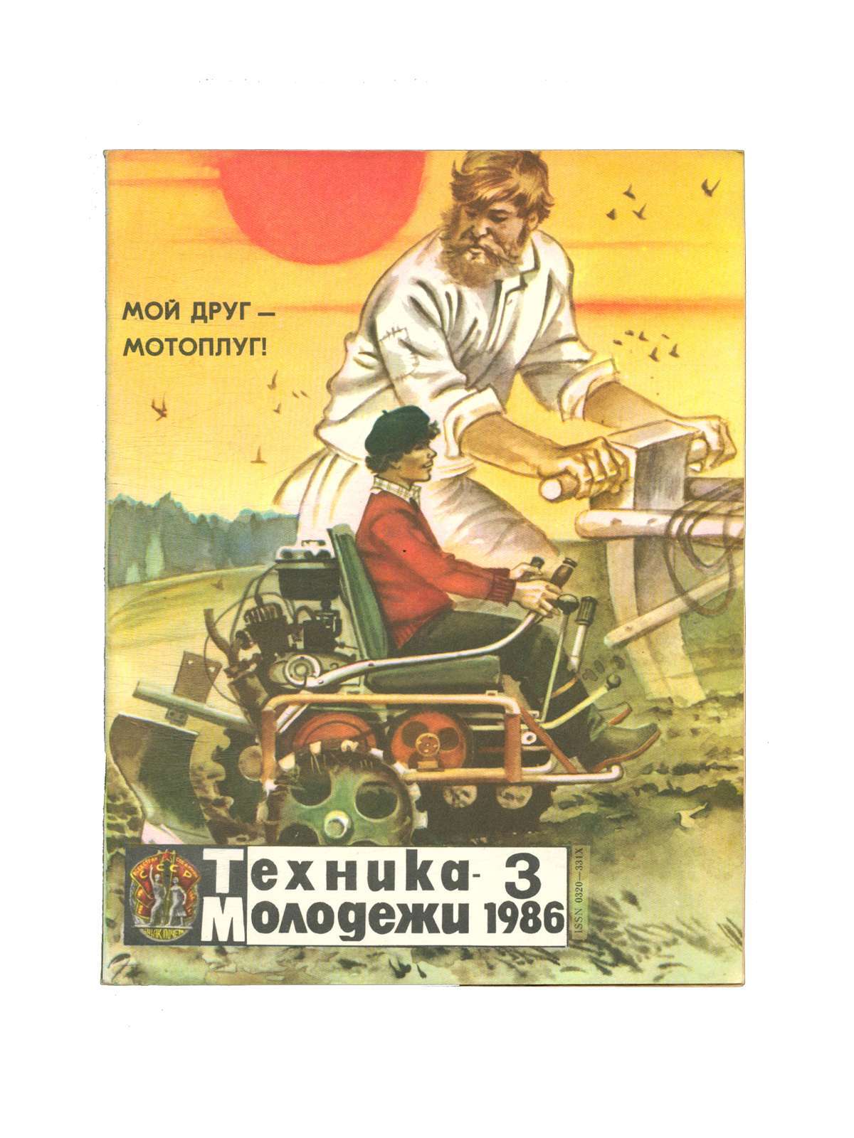 Техника друг мой. Техника молодежи. Журнал "техника молодежи". Обложки журнала техника молодежи.