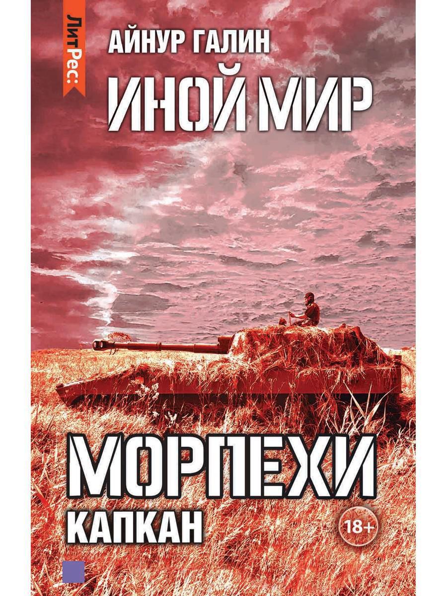 Иной мир. Морпехи. Кн. 3: Капкан | Галин Айнур - купить с доставкой по  выгодным ценам в интернет-магазине OZON (564403386)