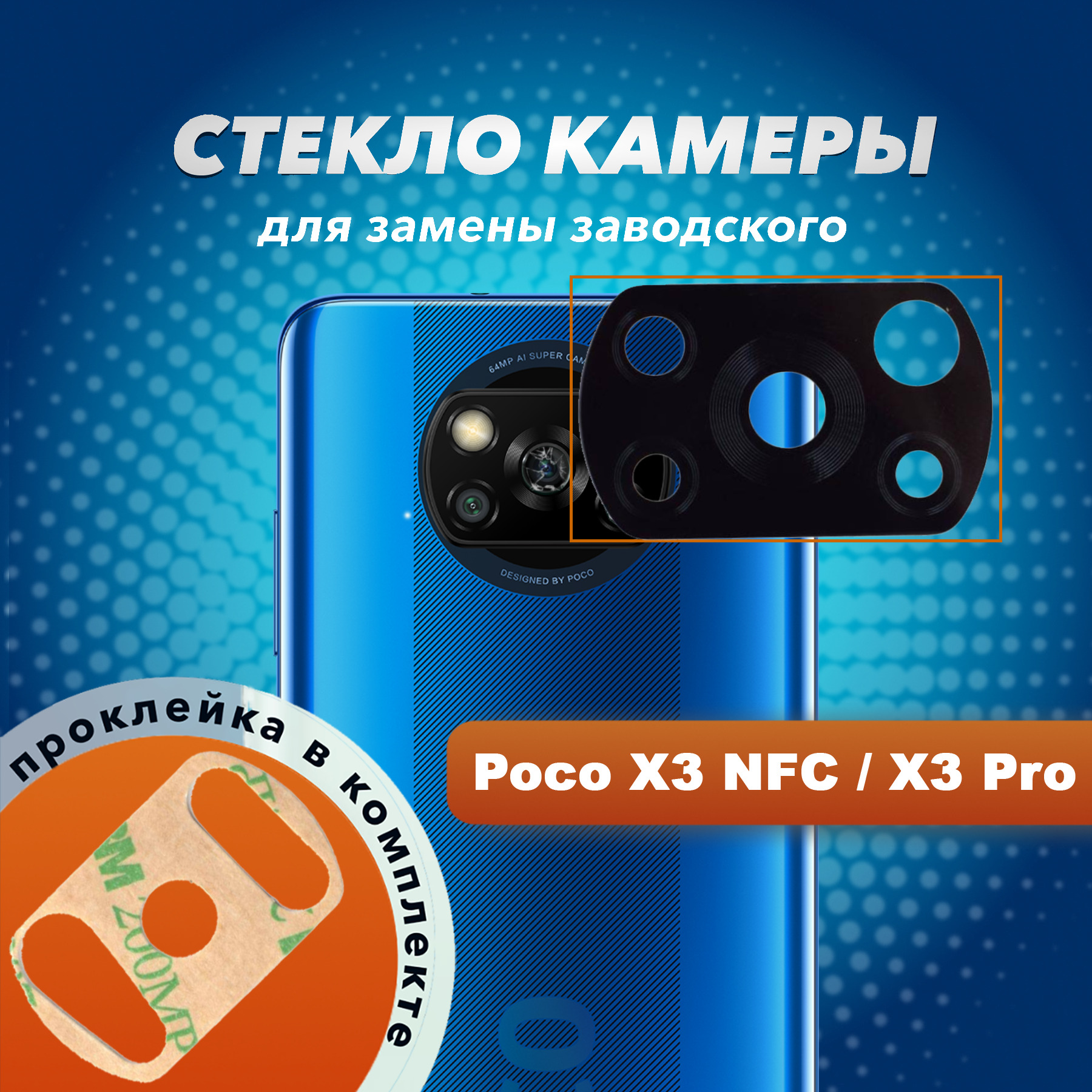 Стекло камеры для Xiaomi Poco X3 NFC, Xiaomi Poco X3 Pro