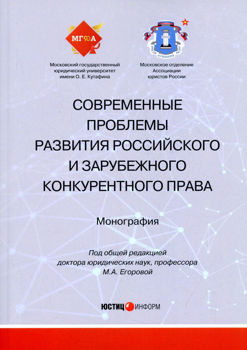 Современные проблемы развития российского и зарубежного конкурентного  права: монография | Городов Олег Александрович, Белицкая Анна Викторовна -  купить с доставкой по выгодным ценам в интернет-магазине OZON (664393981)