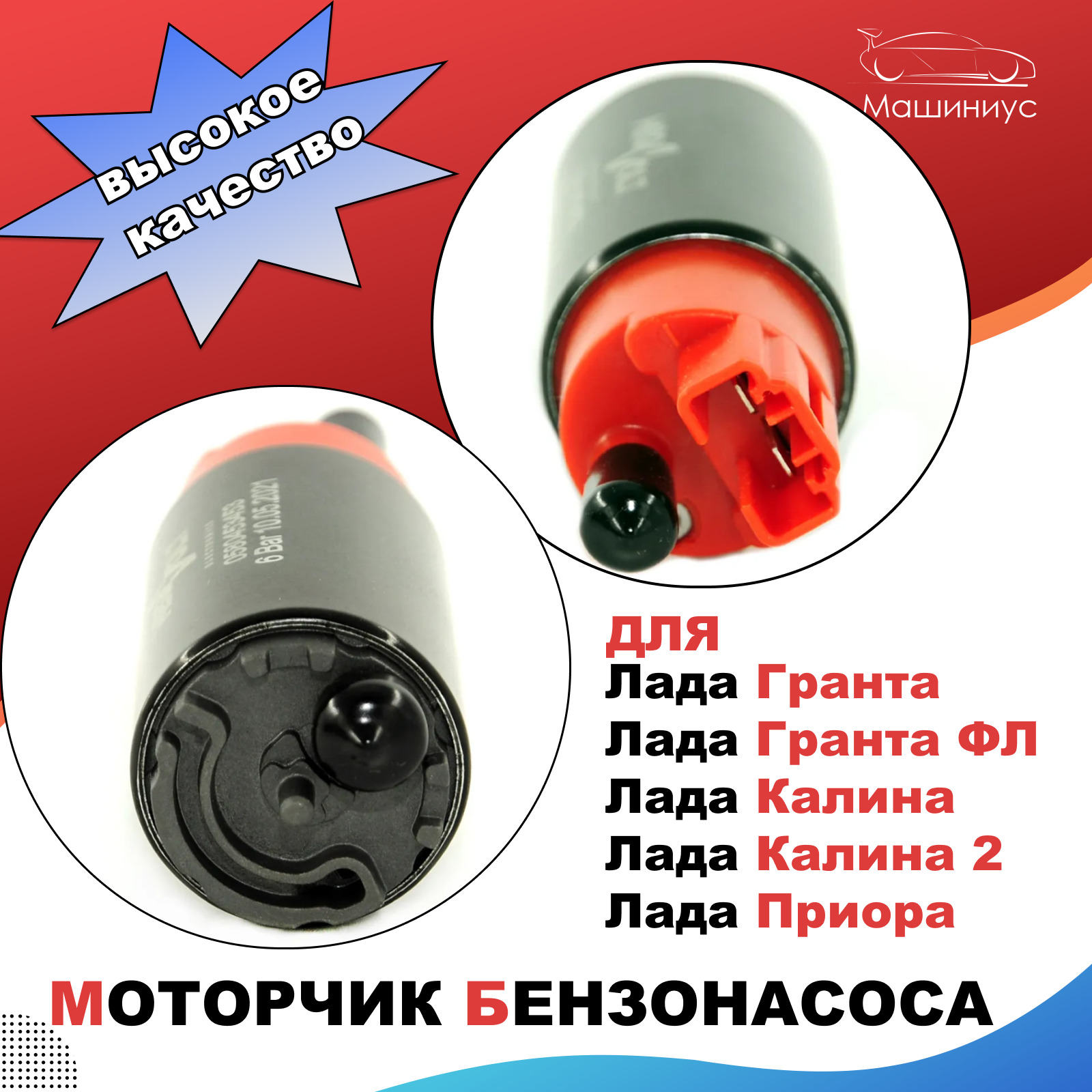 Моторчик бензонасоса Лада Гранта, Лада Калина, Лада Калина 2, Лада ...