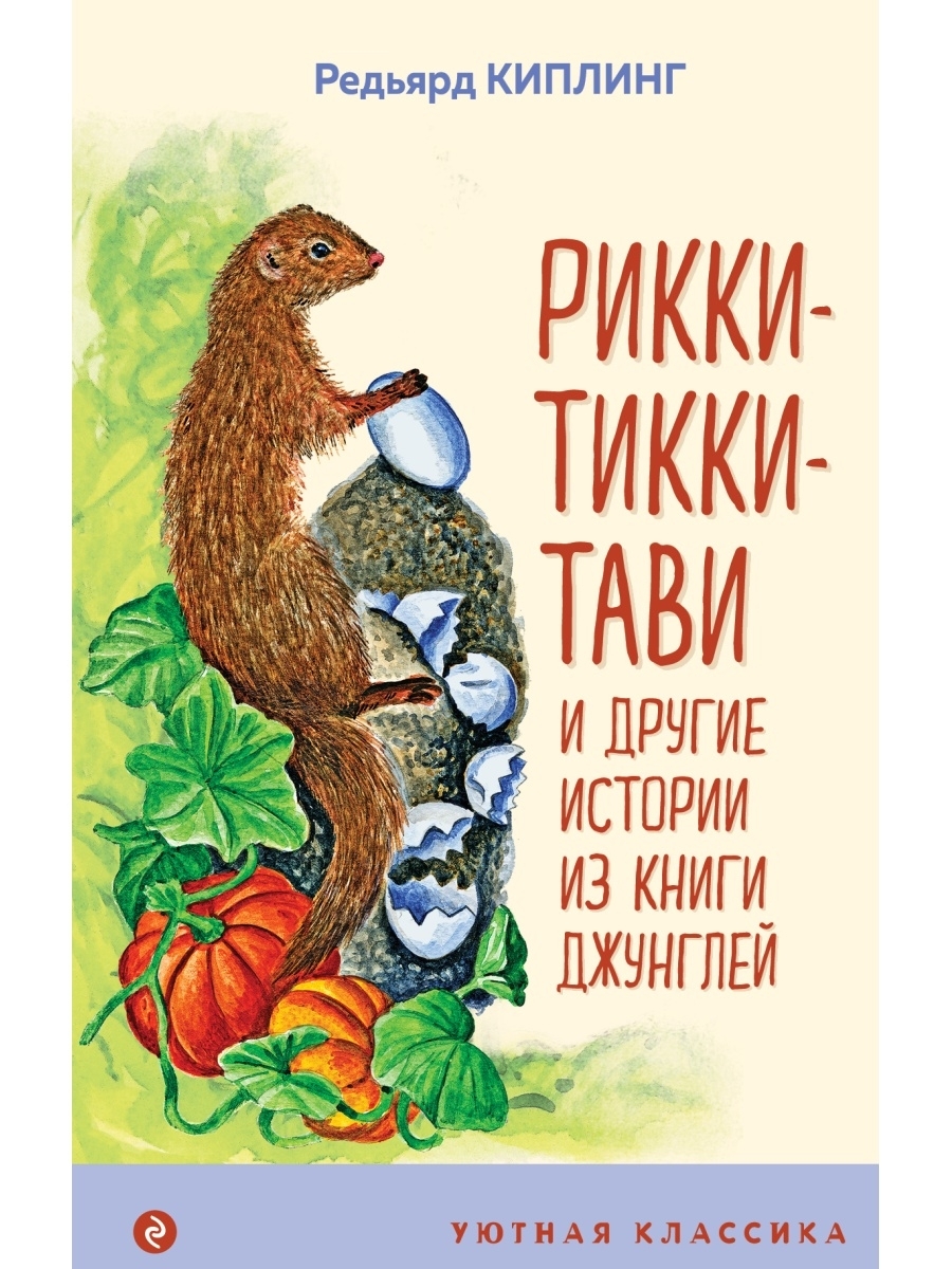 Рикки-Тикки-Тави Автор книги