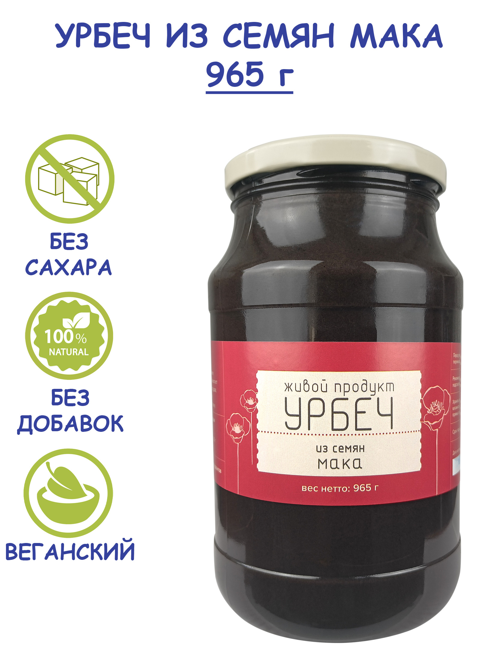 Урбеч Живой Продукт из семян мака, 965 г (1 кг) без сахара из Дагестана,  натуральная маковая паста, сырой полезный диабетический, постный, vegan