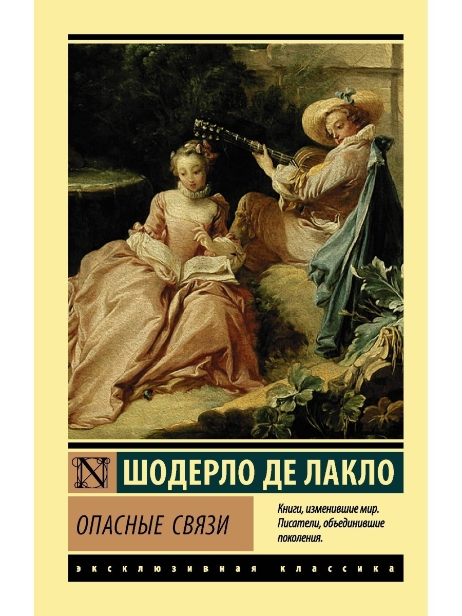 Книга связи. Шодерло де Лакло опасные связи. Книга Шарло де Лакло опасные связи. Лакло ш.де 