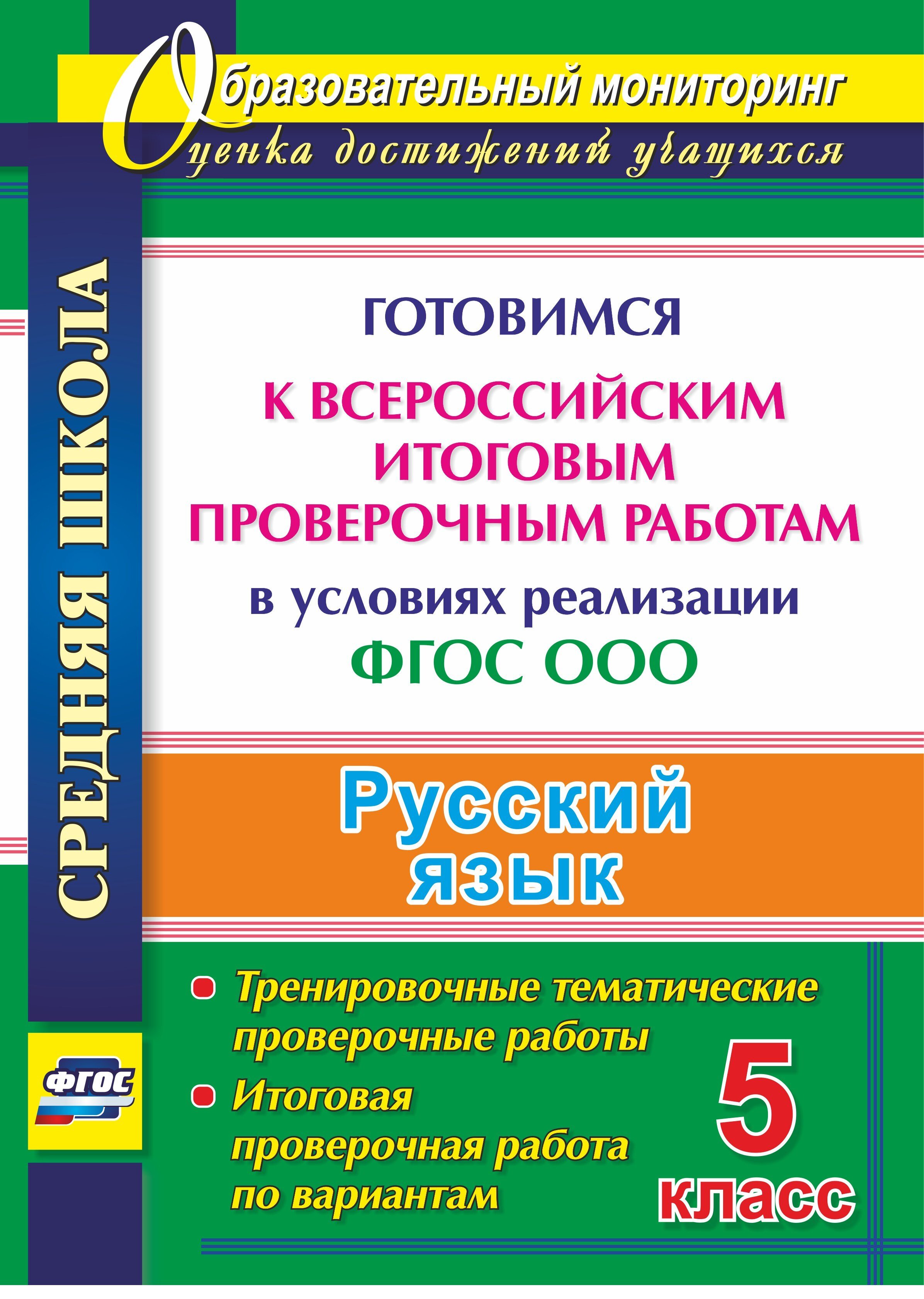 Русский язык. 5 класс. Готовимся к Всероссийским итоговым проверочным  работам в условиях реализации ФГОС ООО: тренировочные тематические  проверочные работы, итоговая проверочная работа по вариантам - купить с  доставкой по выгодным ценам в