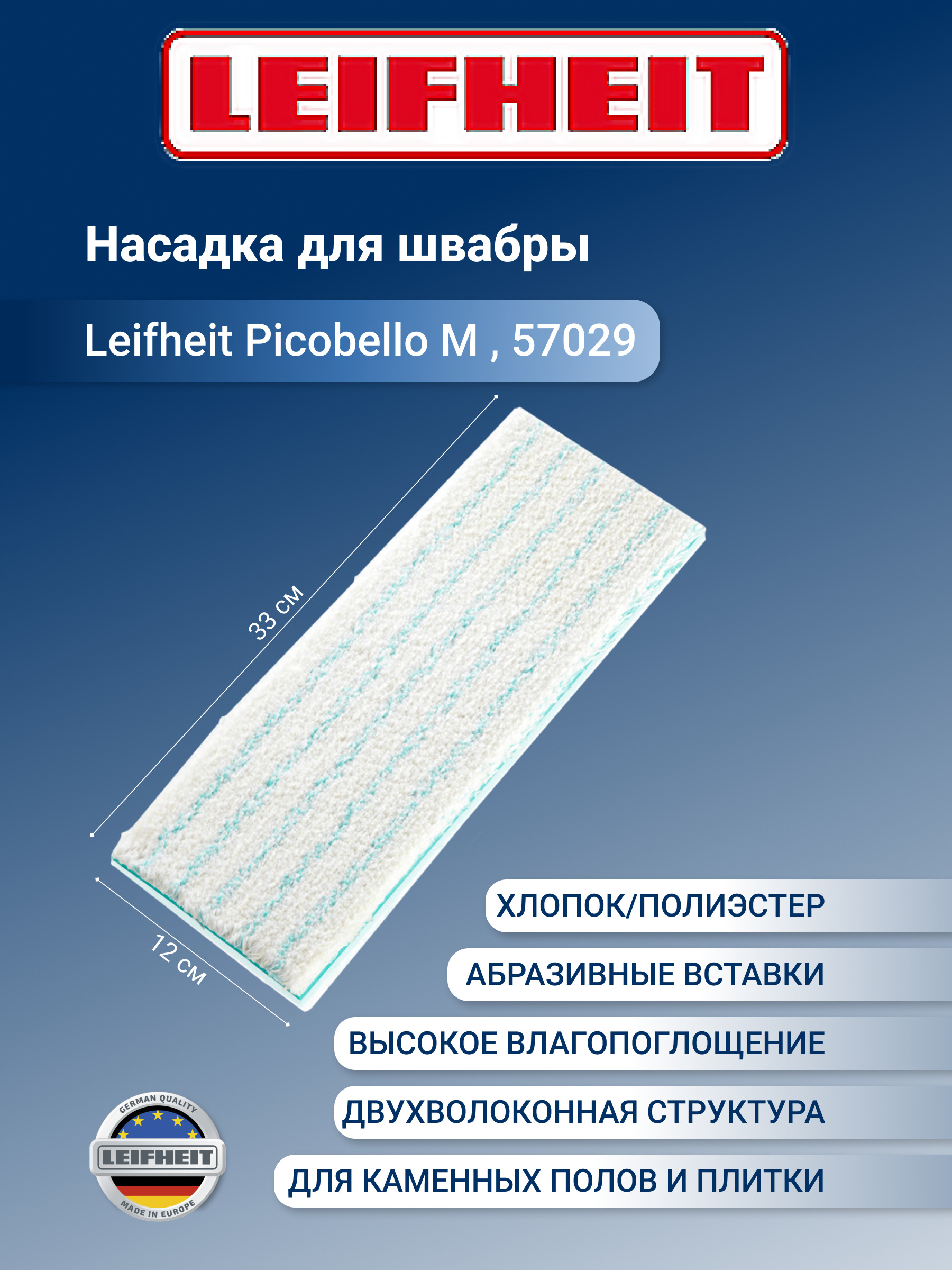 Насадка для швабры leifheit picobello m