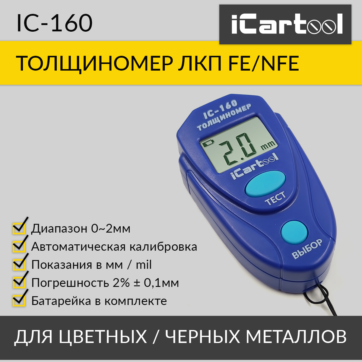 Толщиномер лакокрасочных покрытий iCartool IC-160