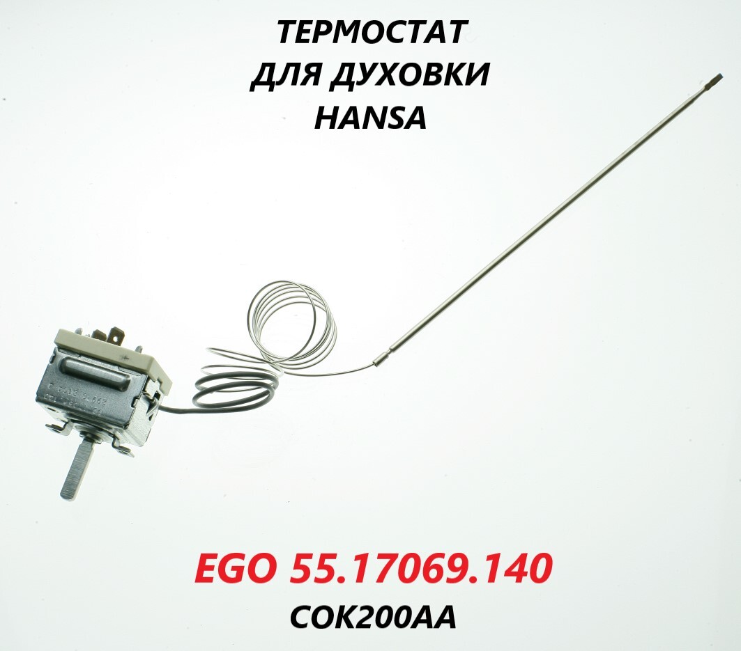 Терморегулятор Hansa Ego 55.17069.140