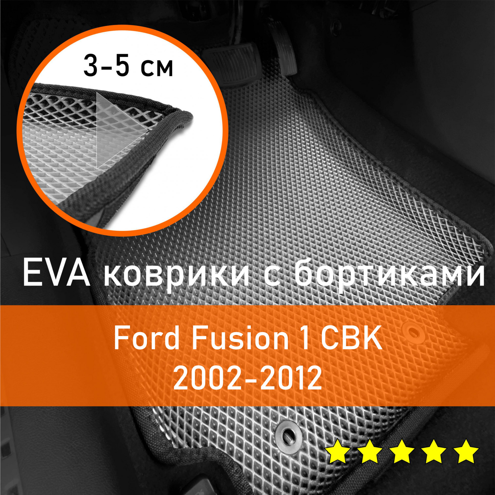 3ДковрикиЕВА(EVA,ЭВА)сбортикаминаFordFusion1CBK2002-2012ФордФьжнЛевыйрульРомбСерыйсчернойокантовкой