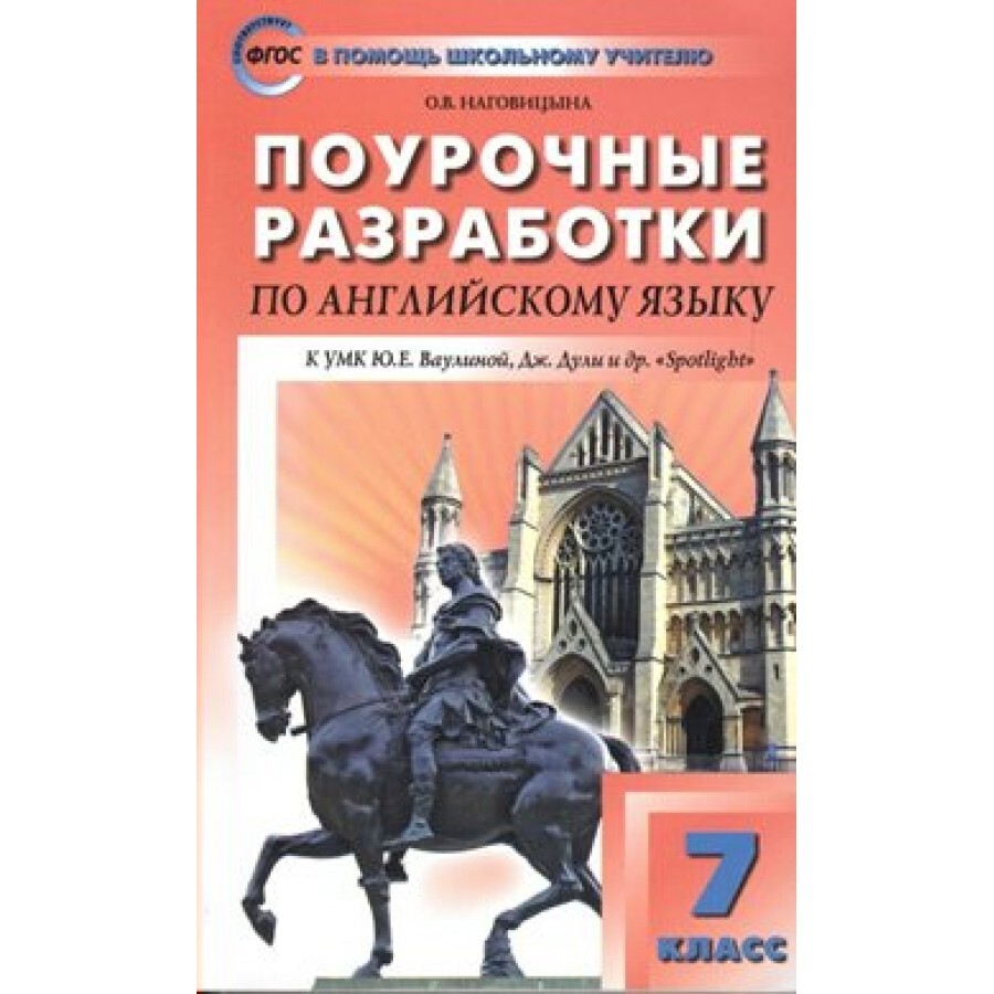 Поурочные 8 класс spotlight. Поурочные разработки по английскому.  Поурочные разработки по английскому языку Spotlight. Поурочные разработки по английскому языку 7 класс. Поурочные разработки по английскому языку 5 класс Spotlight.