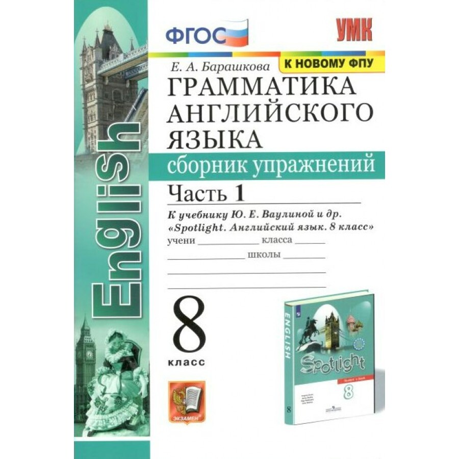 ФГОС. Грамматика английского языка к учеб. Spotlight Английский в фокусе  Ваулиной Ю. Е. /к новому ФПУ. Сборник упражнений. 8 класс ч.1. Барашкова  Е.А.