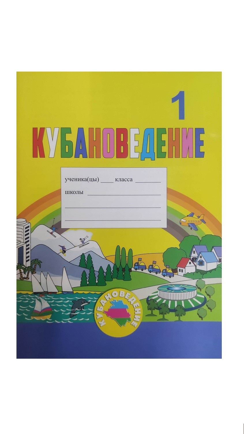 Кубановедение. 1 класс. Еременко Е.Н - купить с доставкой по выгодным ценам  в интернет-магазине OZON (668003090)