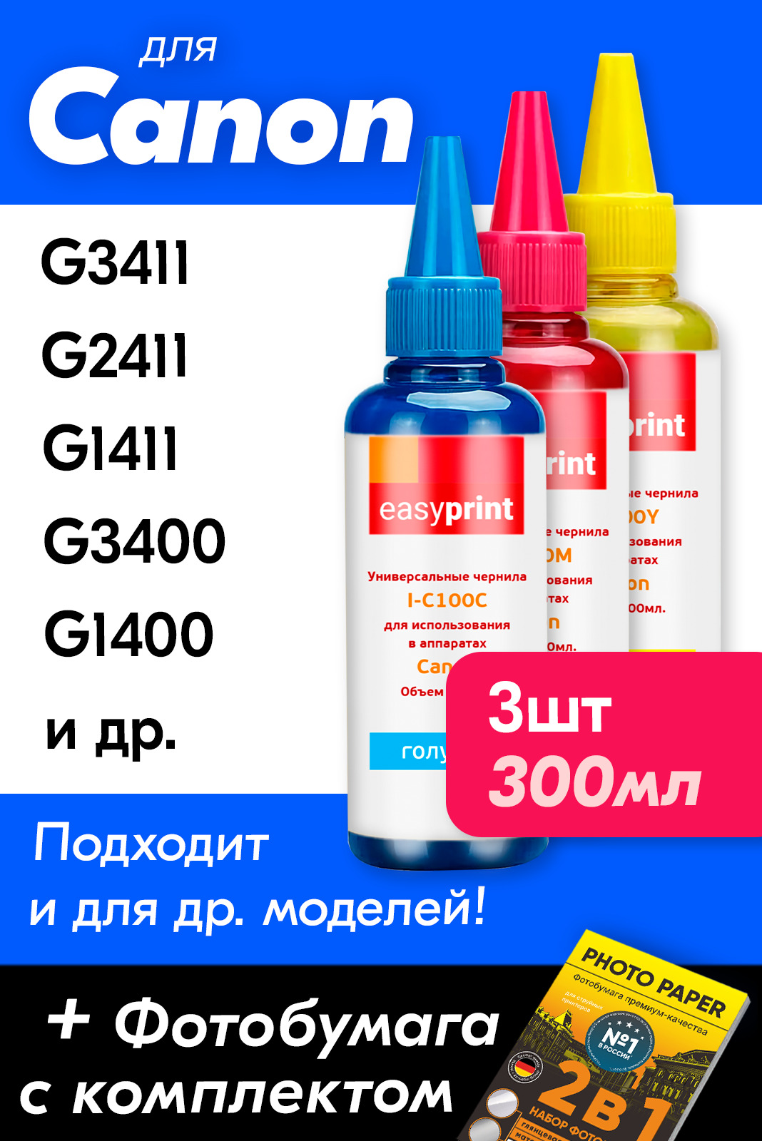 ЧерниладляпринтераCanonG3411,G2411,G1411,G3400,G1400,TS5040,G2400дляGi-490,CLI-426,CLI-451,CLI-521.Красканапринтердлязаправкикартриджей(Комплект3шт),универсальные