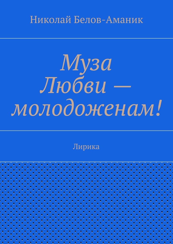 Музе книга. Аманик. Муз книга.