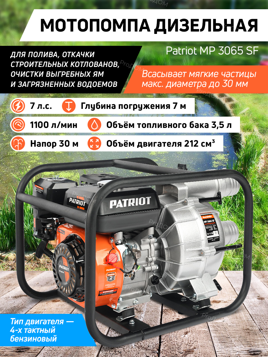 Мотопомпа patriot mp 3065 sf