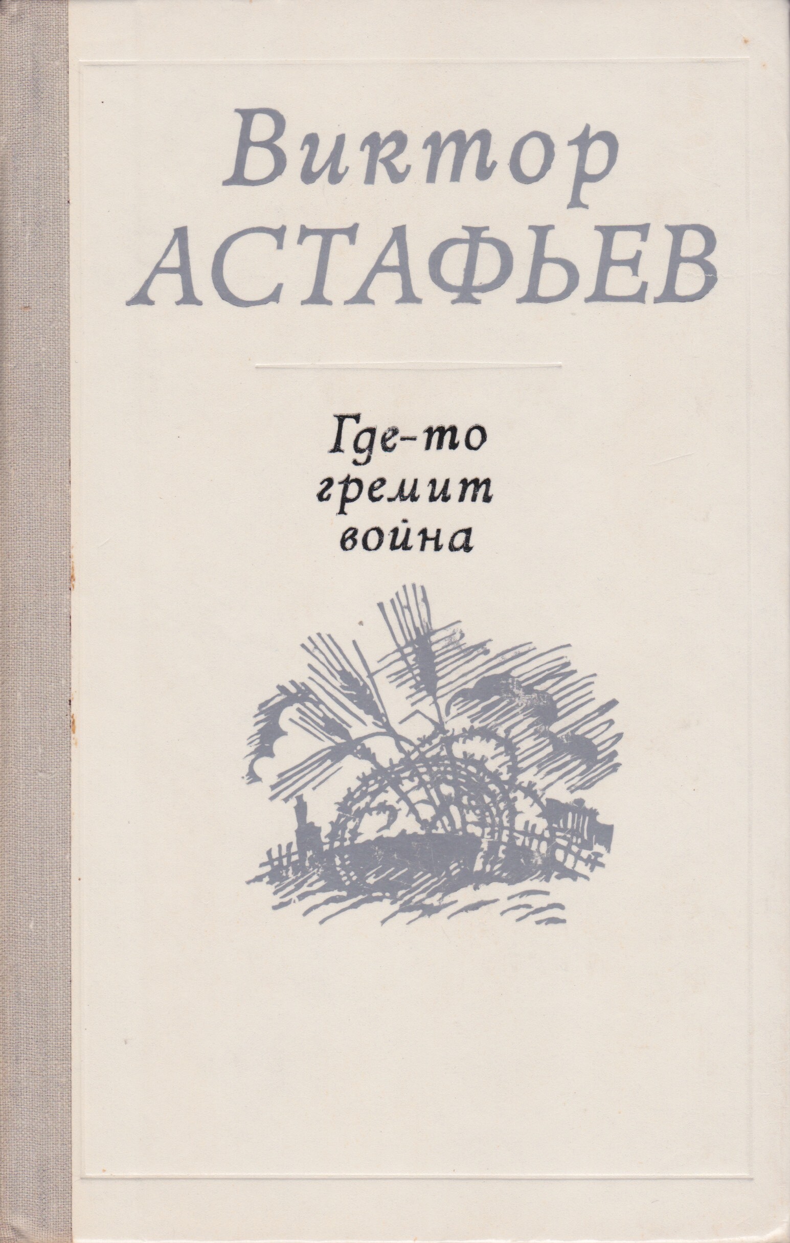 Фото Книг Астафьева