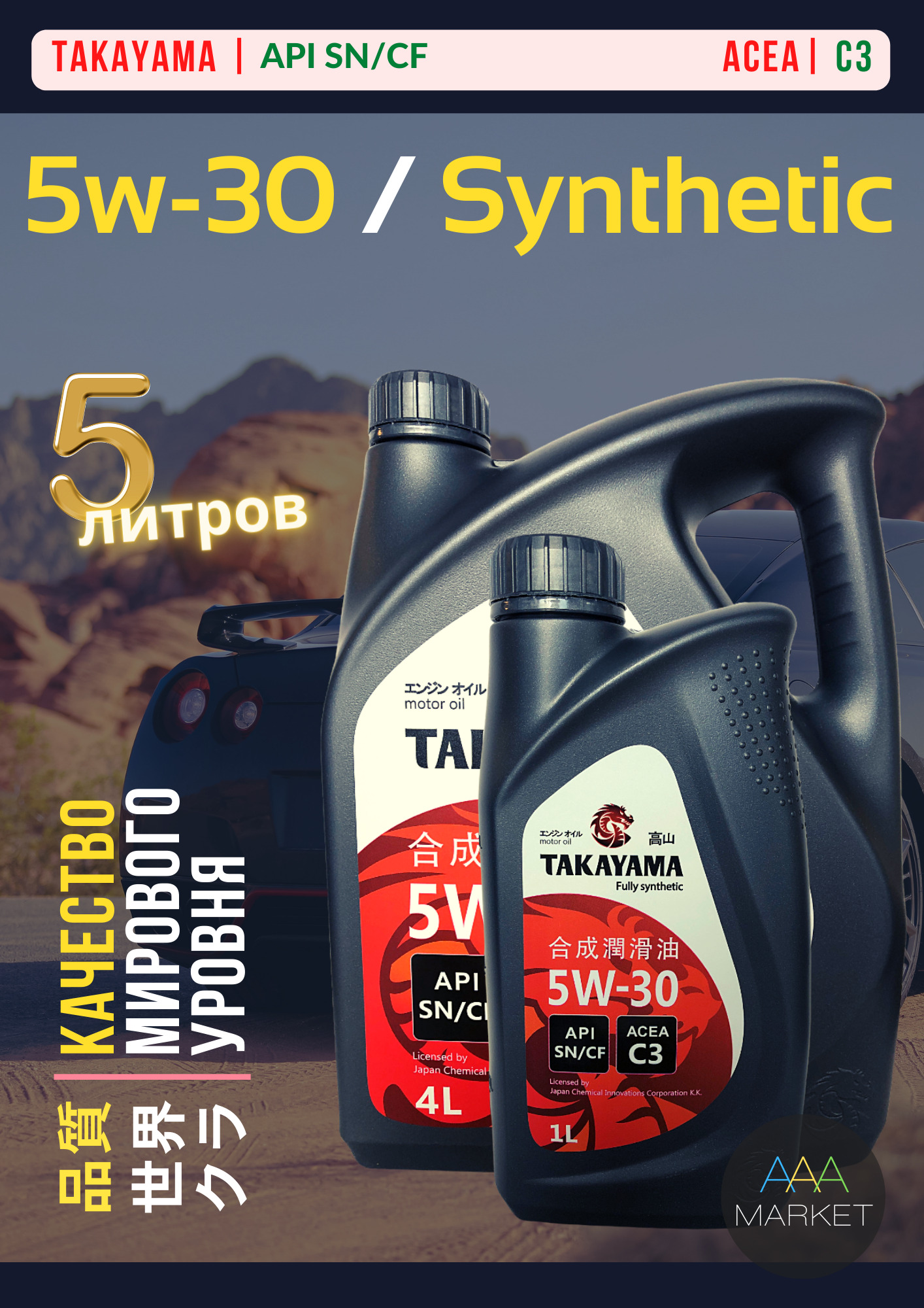 TAKAYAMAENGINEOILSAEAPISN/CFFULLYSYNTHETIC5W-30Масломоторное,Синтетическое,5л