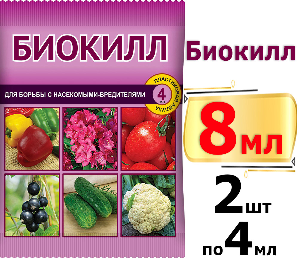 Биокил инструкция. Биокилл 4мл. Биокилл ваше хозяйство. Биокилл от насекомых. Биокилл препарат.