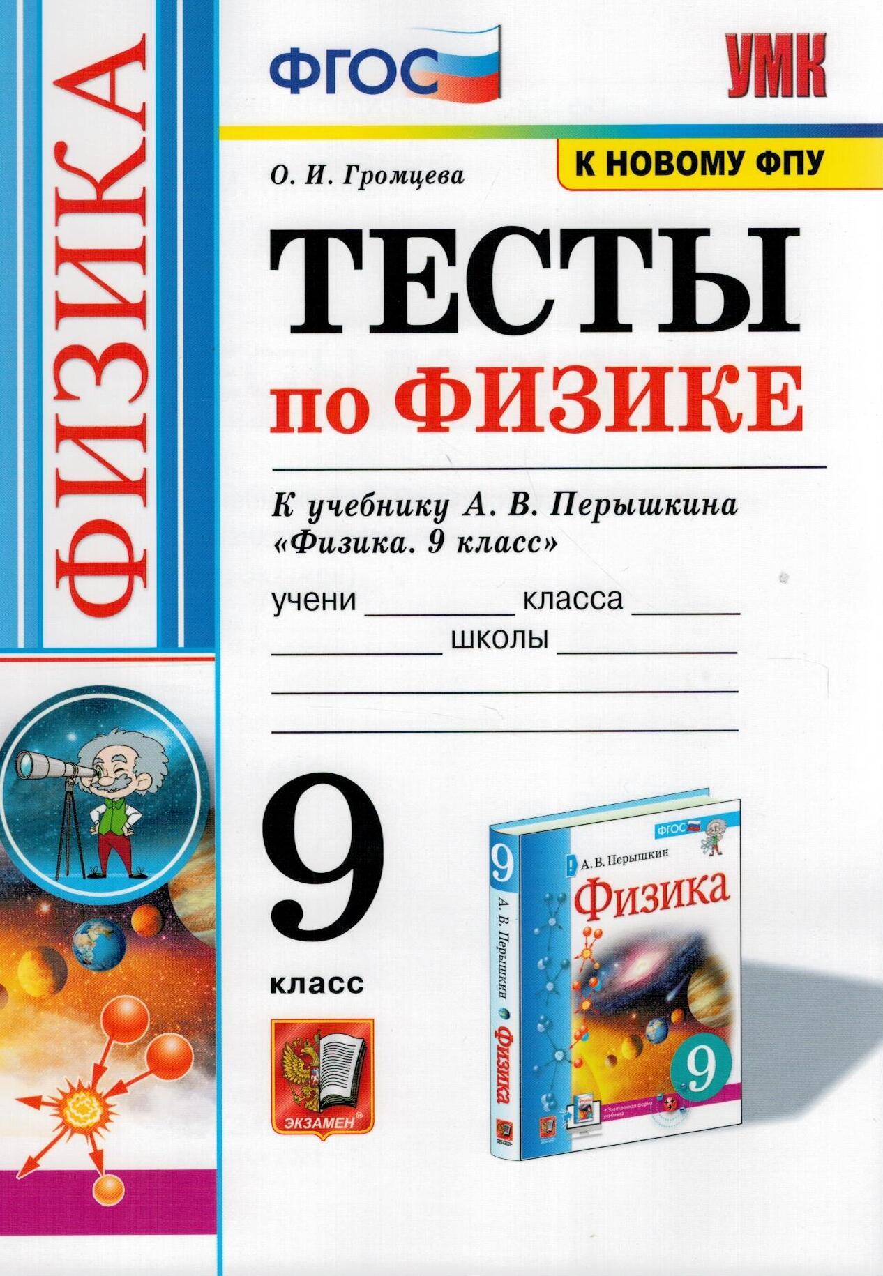 Громцев физика. Тесты по физике 9 класс Громцева к учебнику Перышкина. Тесты по физике к учебнику перышкин 8 класс к новому ФПУ. Физика 9 класс перышкин ФГОС. Тесты к учебнику Перышкина 9.