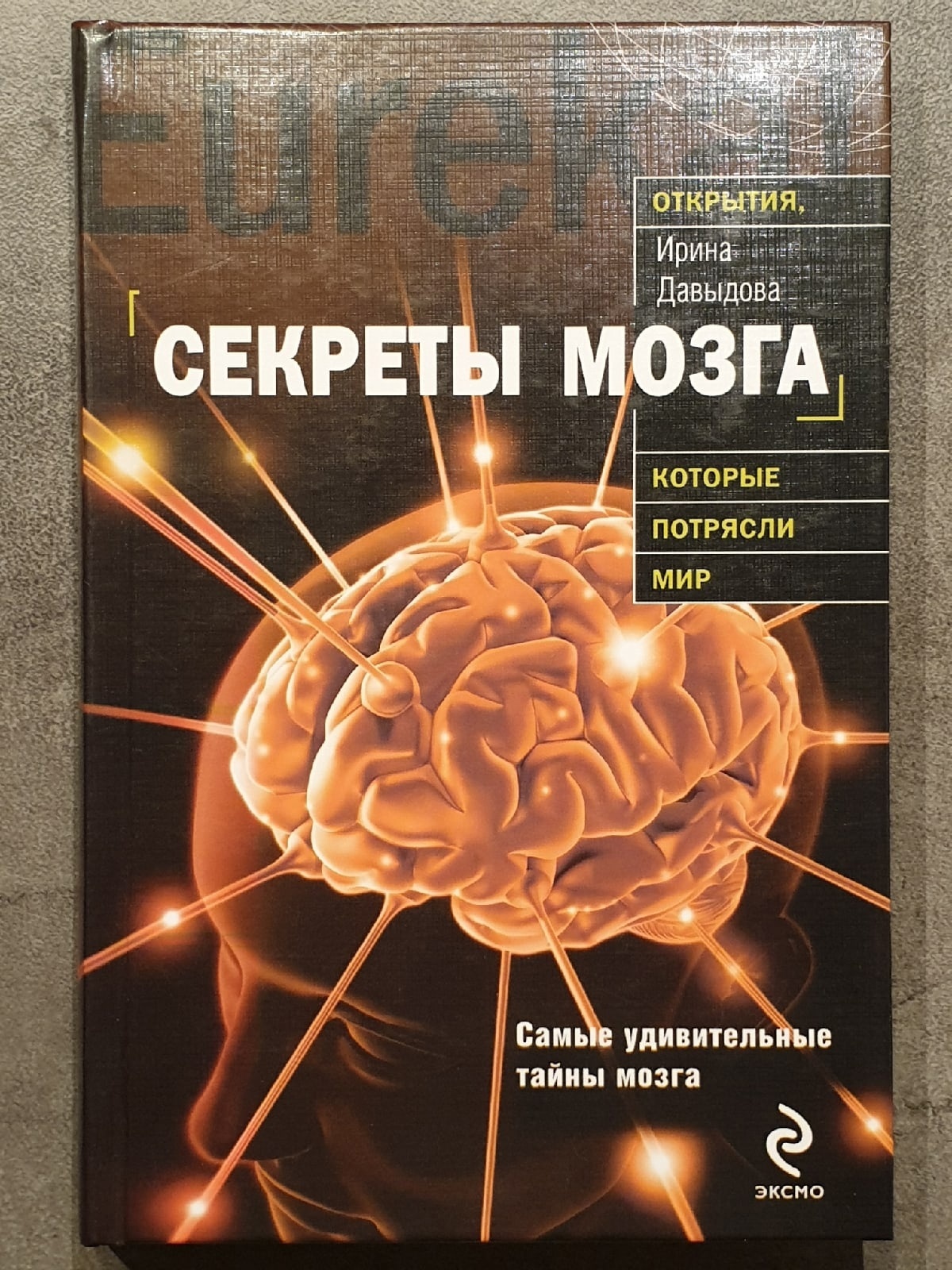 Книги мозги. Секреты мозга Ирина Давыдова. Секреты мозга книга. Тайна мозга книга. Тайны человеческого мозга.