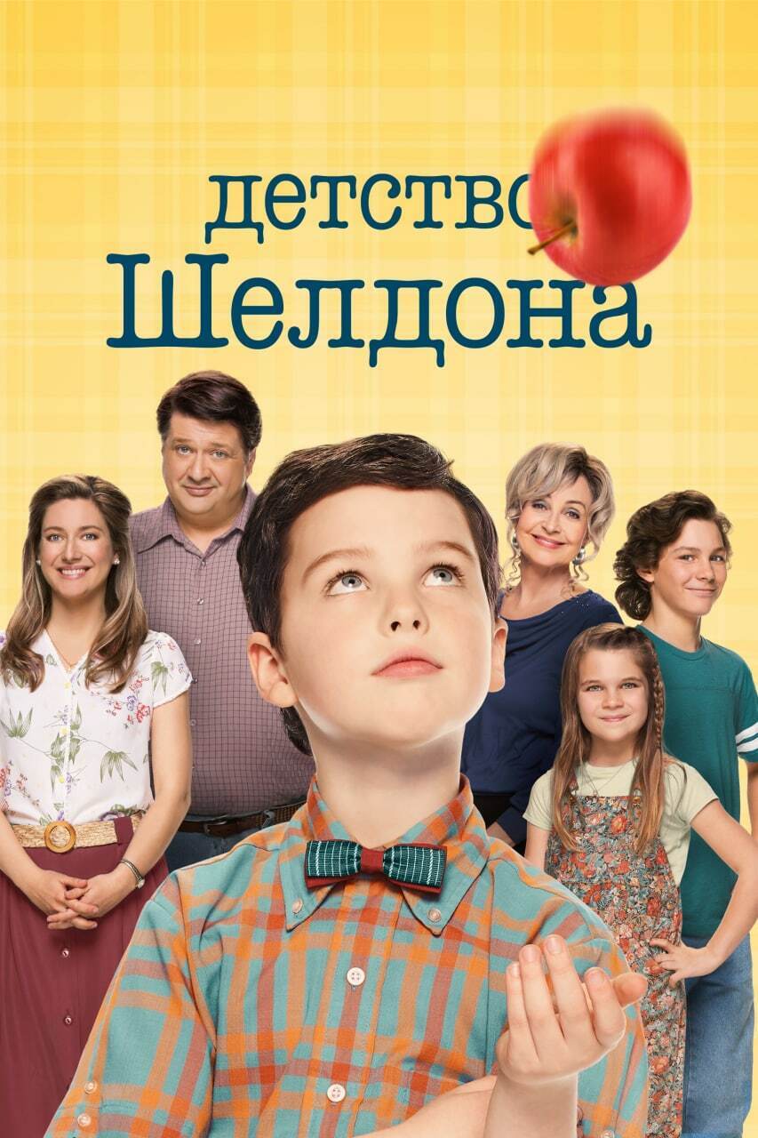 Young Sheldon – купить в интернет-магазине OZON по низкой цене