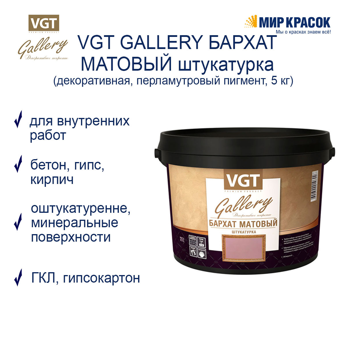 VGT GALLERY / ВГТ GALLERY БАРХАТ штукатурка декоративная, матовая (5 кг)