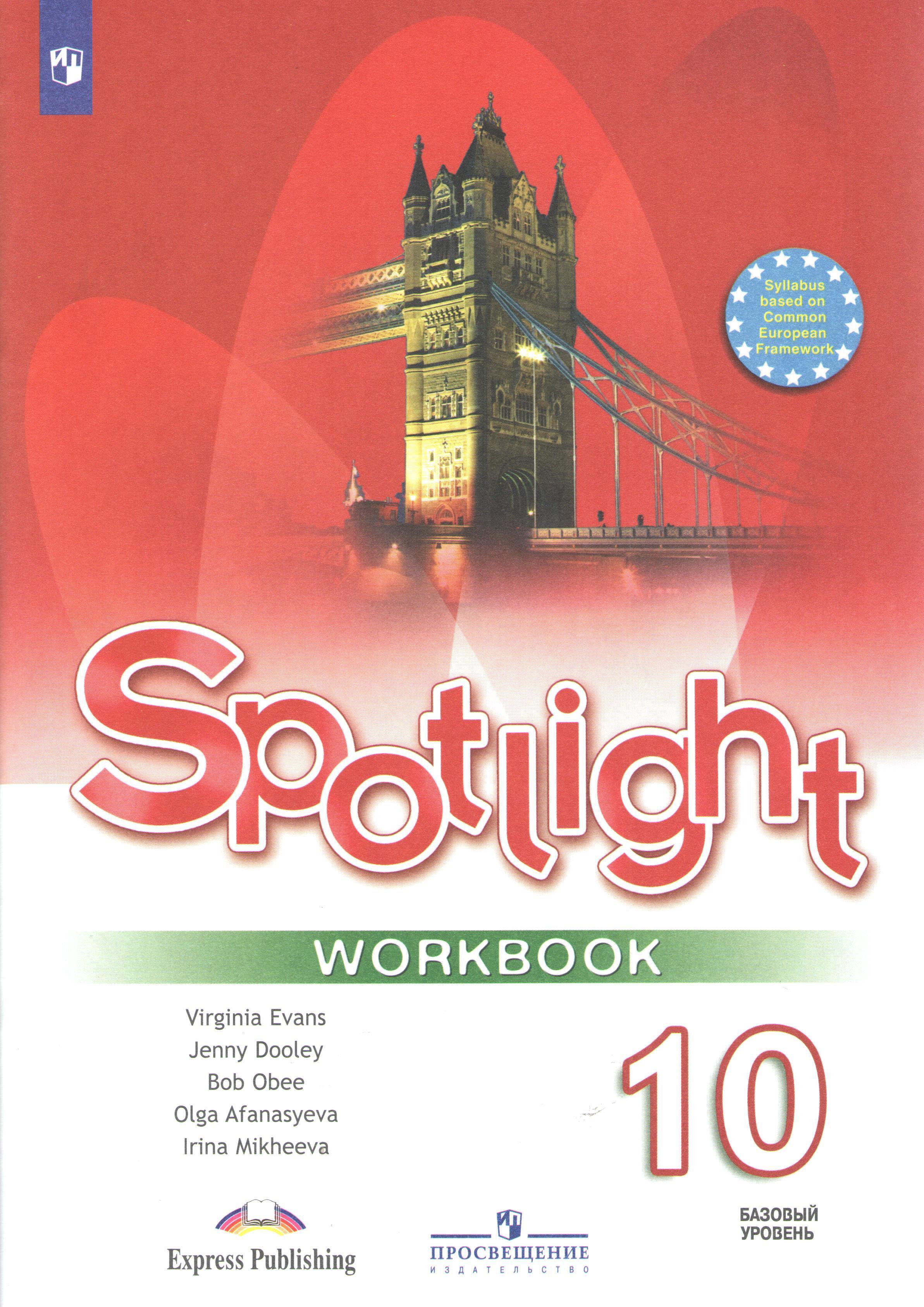 Английский дули. Spotlight 10 Workbook. Английский Эванс 10 класс учебник. Английский язык Афанасьева о.в., Дули д. Просвещение, 2017 г.. Афанасьева. Английский язык. Рабочая тетрадь. 10 Класс (2021).