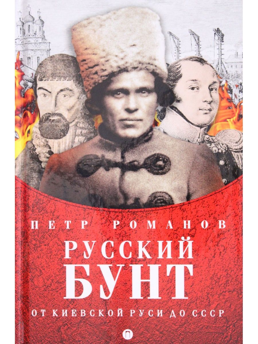 Русский бунт книга