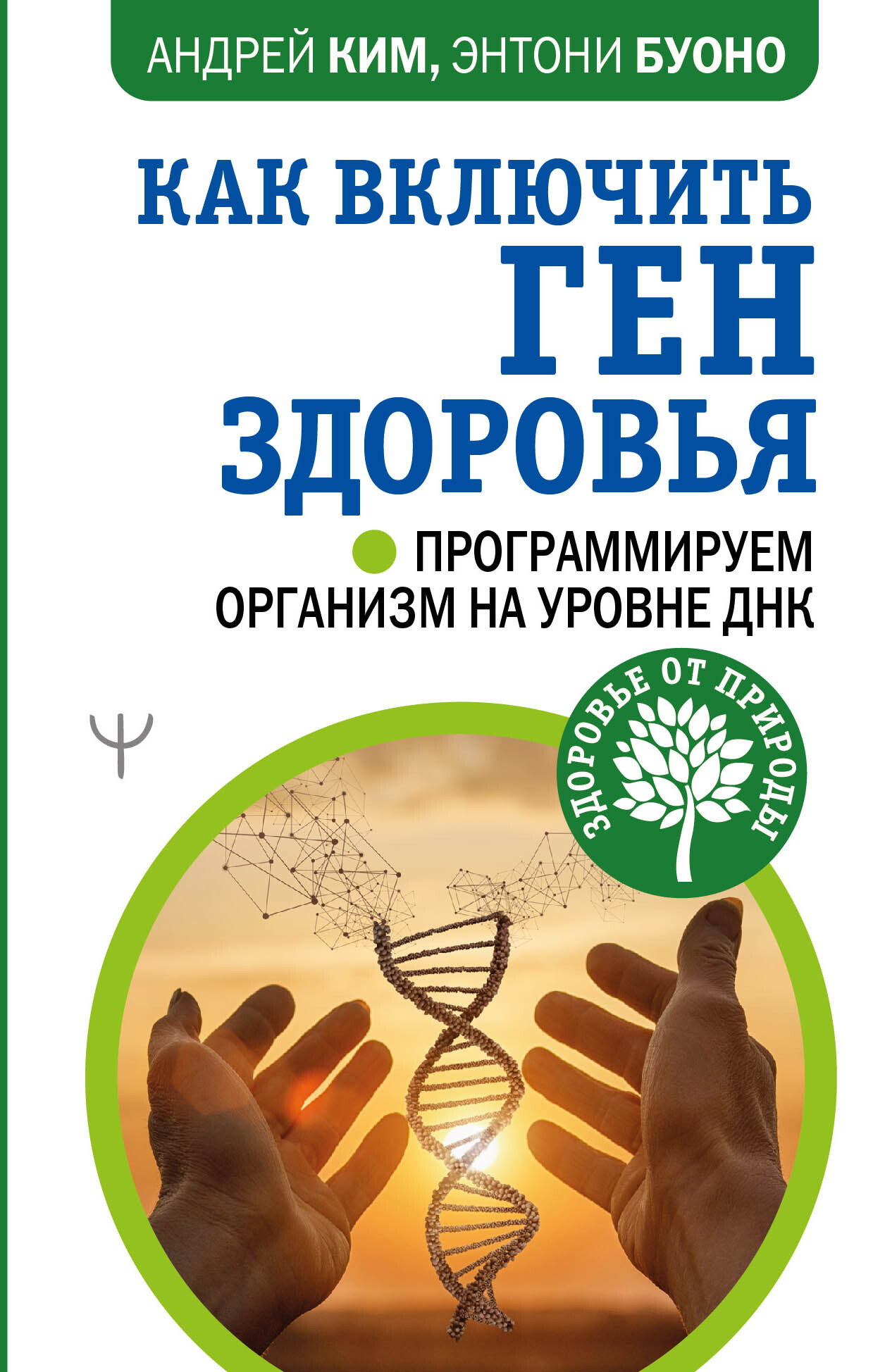 Как включить ген здоровья. Программируем организм на уровне ДНК. | Ким Андрей, Буоно Энтони