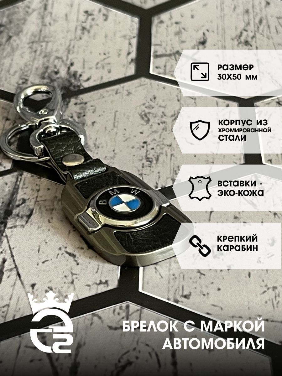 Брелок BMW (БМВ) для ключей и автомобиля / металл / хром / экокожа