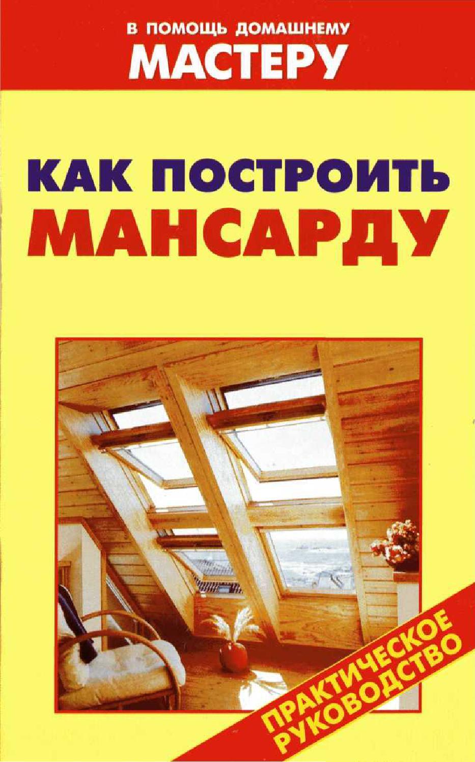 Как построить мансарду для частного дома своими руками | Дом, Фасад здания, Мансарда