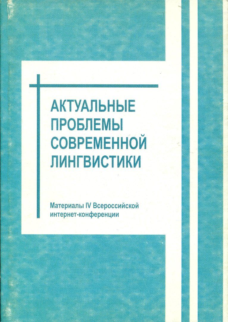 Университет сервиса и экономики санкт-петербург. Актуальные проблемы в современной лингвистике. Проблемы лингводидактики. Актуальные проблемы в современной лингвистике. Актуальные проблемы лингвистики.