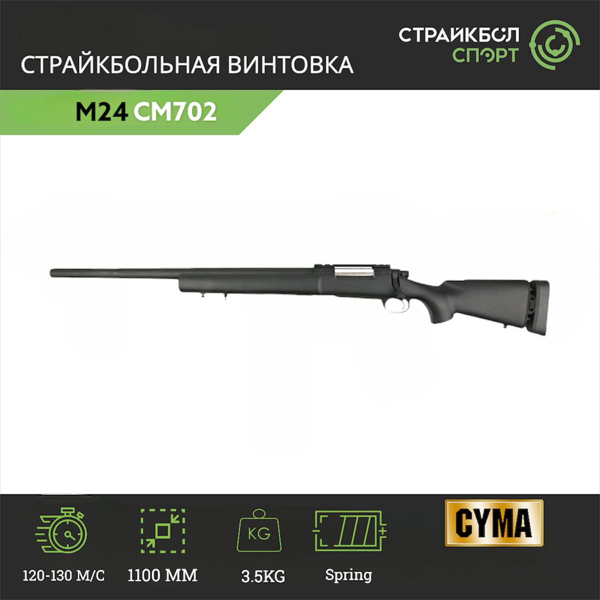 Страйкбольная винтовка (Cyma) CM702 M24 Black (Spring)