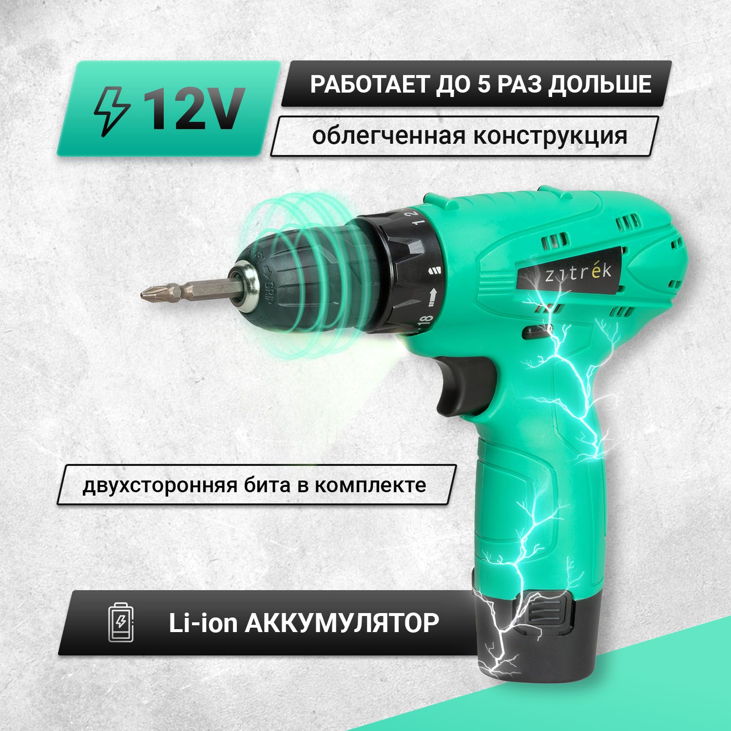 Аккумуляторнаядрель-шуруповёртZITREKGreen12(12В,32Нм,1х1,5Ач,Li-ion,бита,з/у)