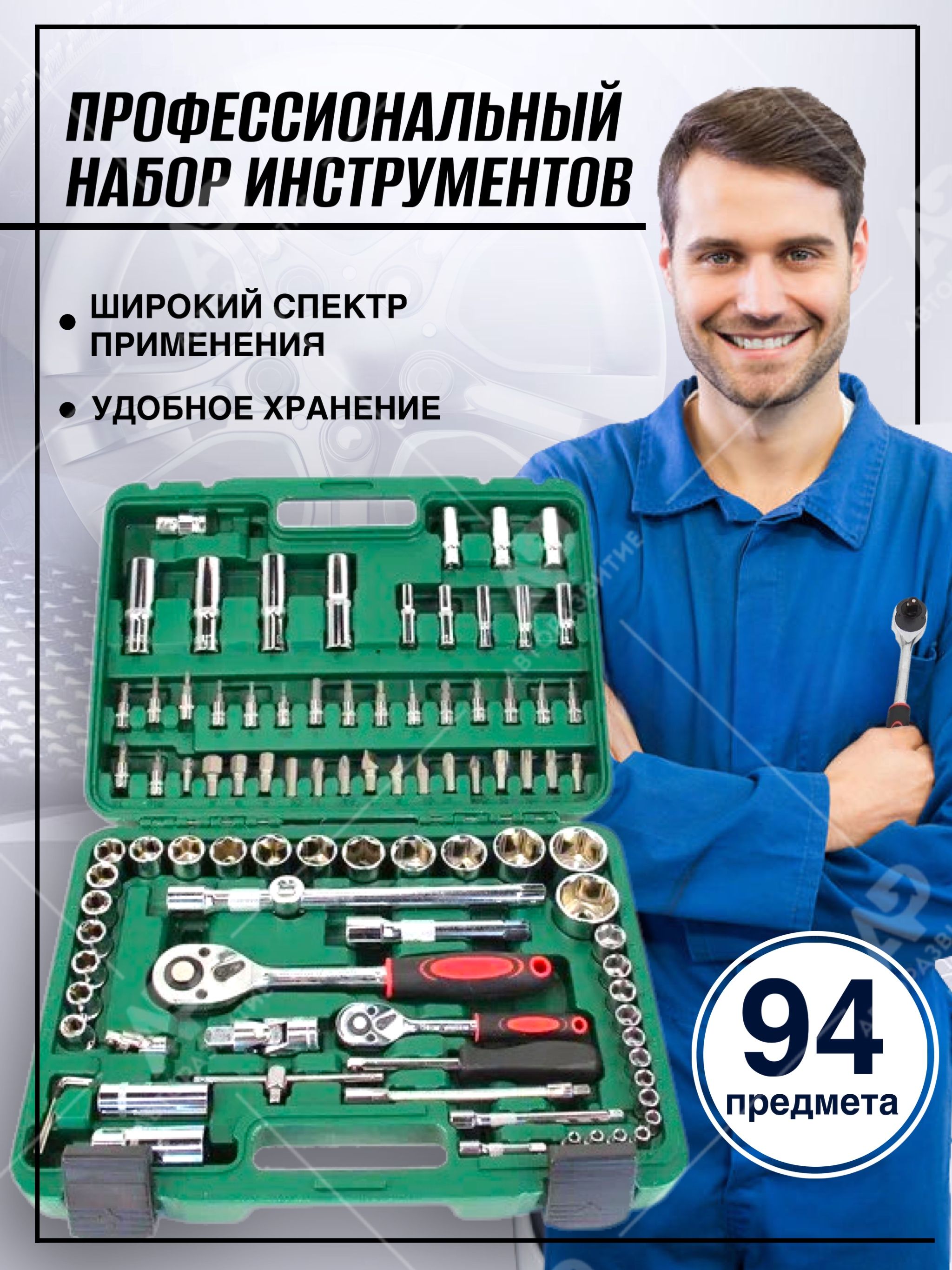 Набор инструментов ключей 94 предметов в защитном чемодане для ремонта  автомобиля/ подарок мужчине мужу автолюбителю - купить по выгодной цене в  интернет-магазине OZON (701944046)