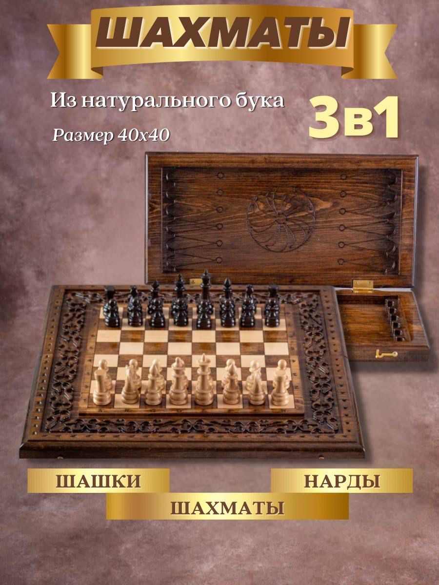 Подарочные деревянные шахматы 3 в 1: шашки, шахматы, нарды из натурального бука, размер 40х40 см