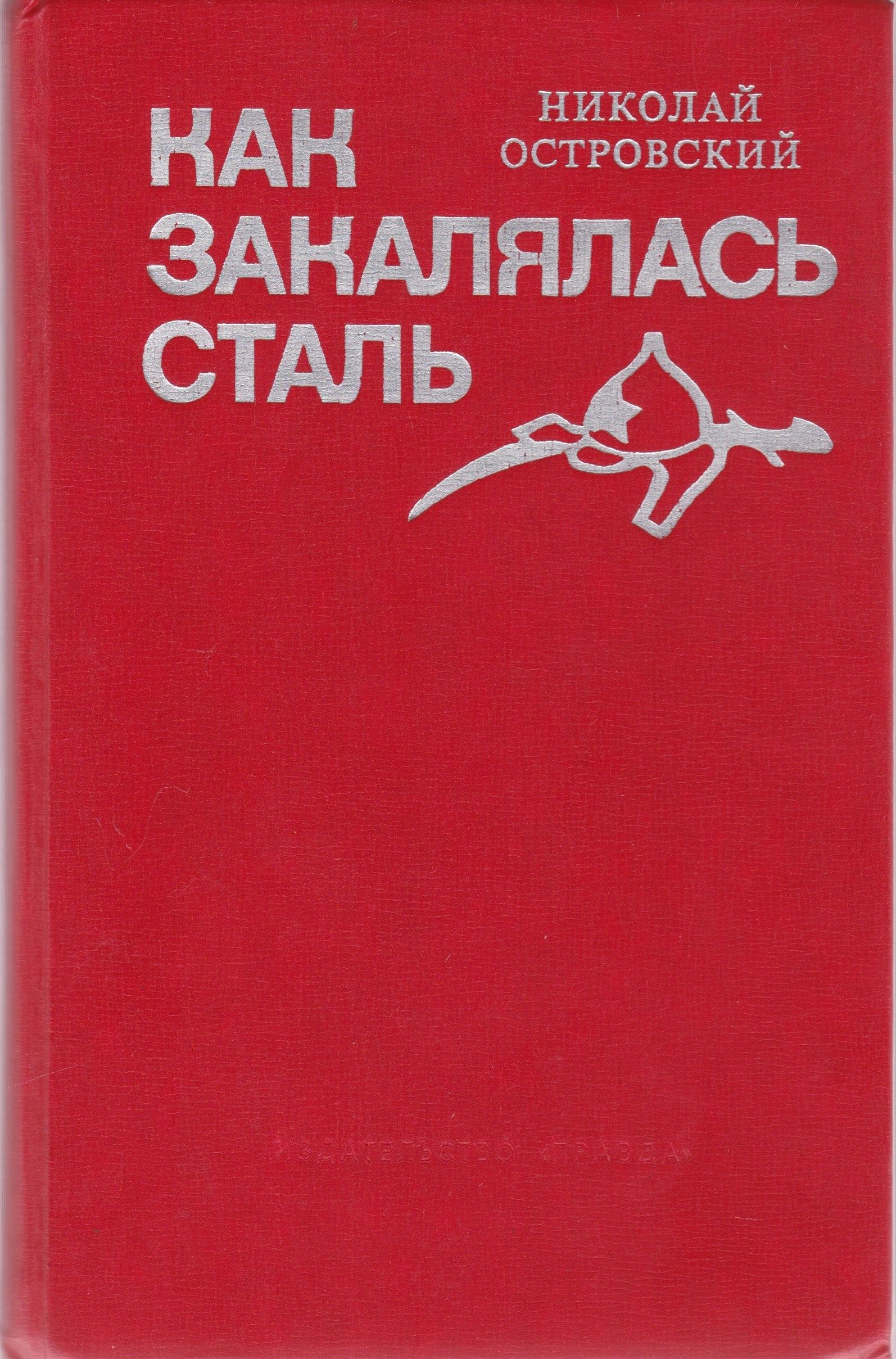 Как закалялась сталь книга