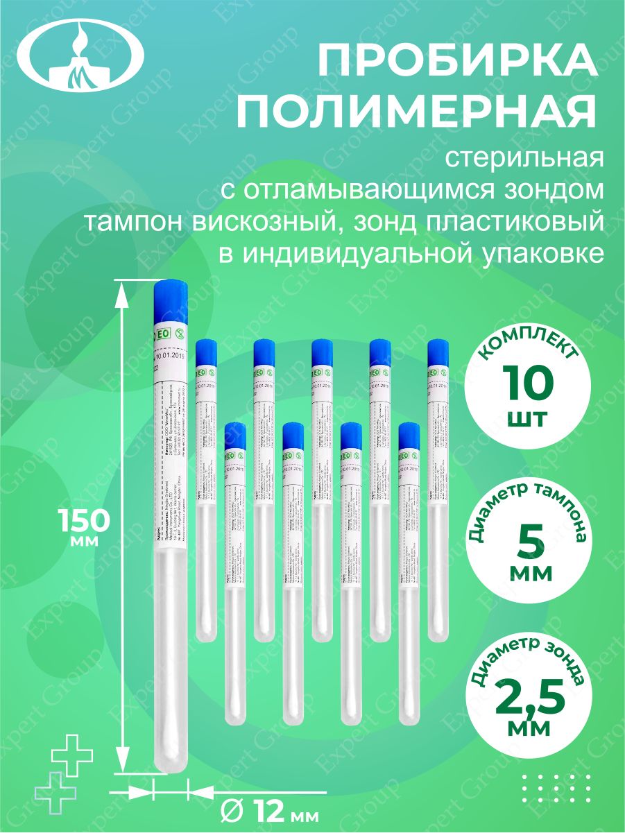 Пробирки полимерные. Пробирка Greetmed полимерная с пластик. Зондом. Стерильные пробирки. Пробирка полимерная с наполнителем зондом с вискозным наконечником. Пробирка с зондом с хлопковым наконечником