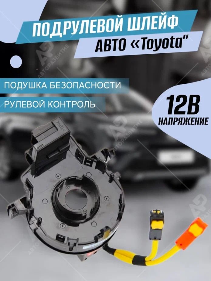 ШлейфруляToyotaCamryV40c2006по2011годавыпуска/КольцоSRSAirbagТойотаКамри40кузов/Шлейф-лентаподрулеваяулитка/МеханизмподрулевойSRSленточный(улитка)ТойотаPrius20Rav4ТоетаПриусРав4новый