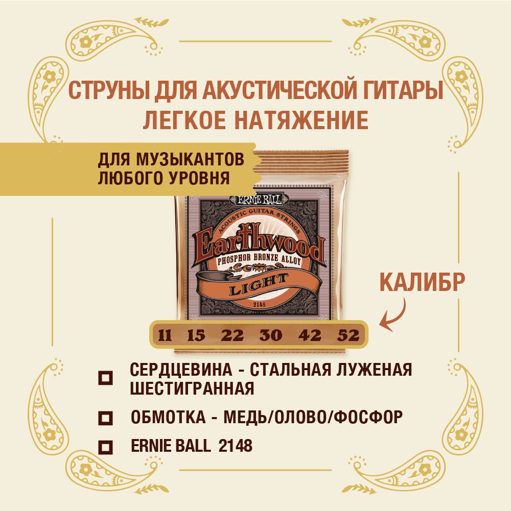 ERNIE BALL 2148 Earthwood Phosphor Bronze Light 11-52 Струны для  акустической гитары — купить в интернет-магазине OZON с быстрой доставкой