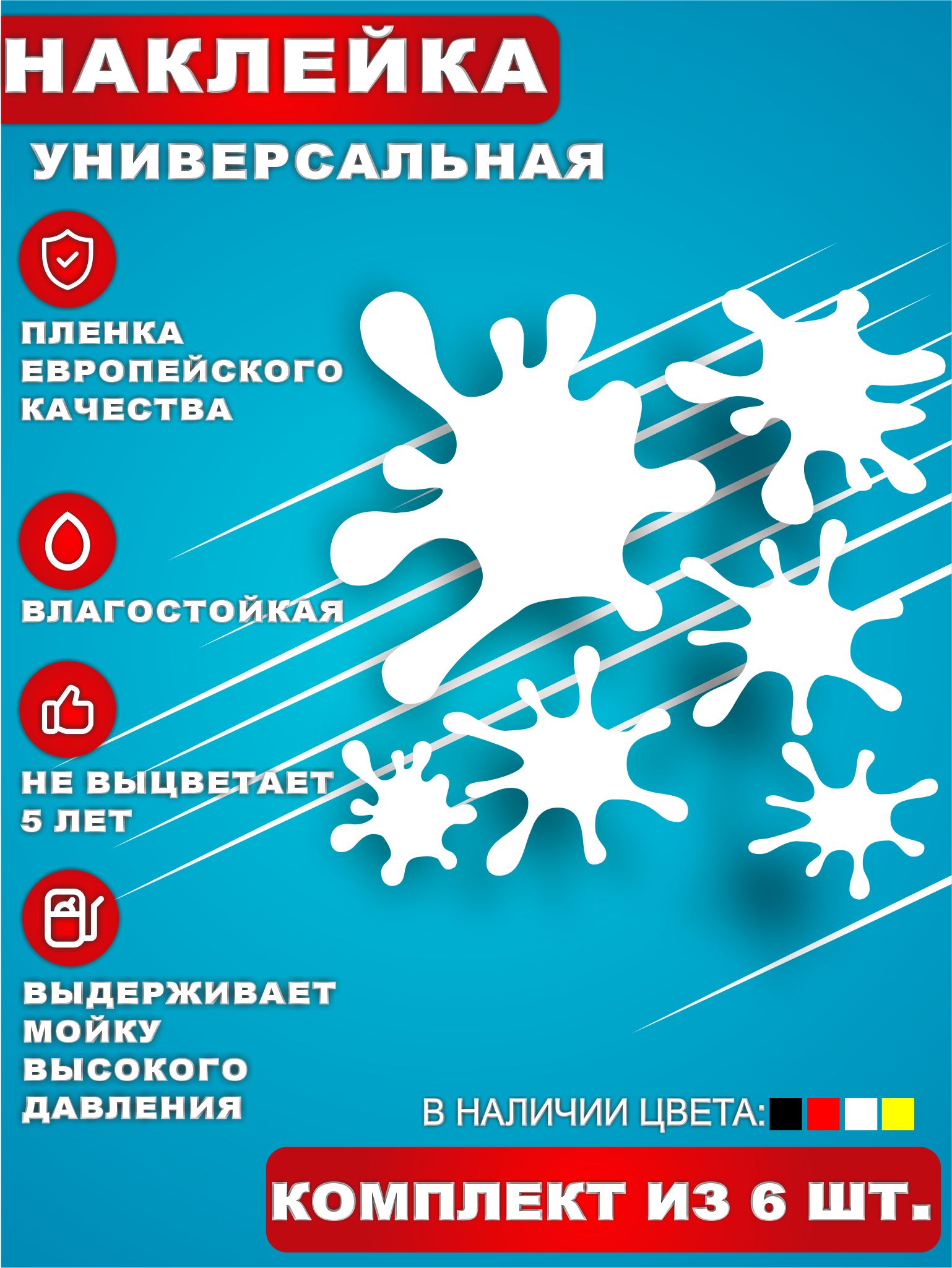 Стикер Наклейки на авто стикеры на стекло на кузов авто Клякса Комплект 6  шт. Белый. 20х20 см. - купить по выгодным ценам в интернет-магазине OZON  (684870932)