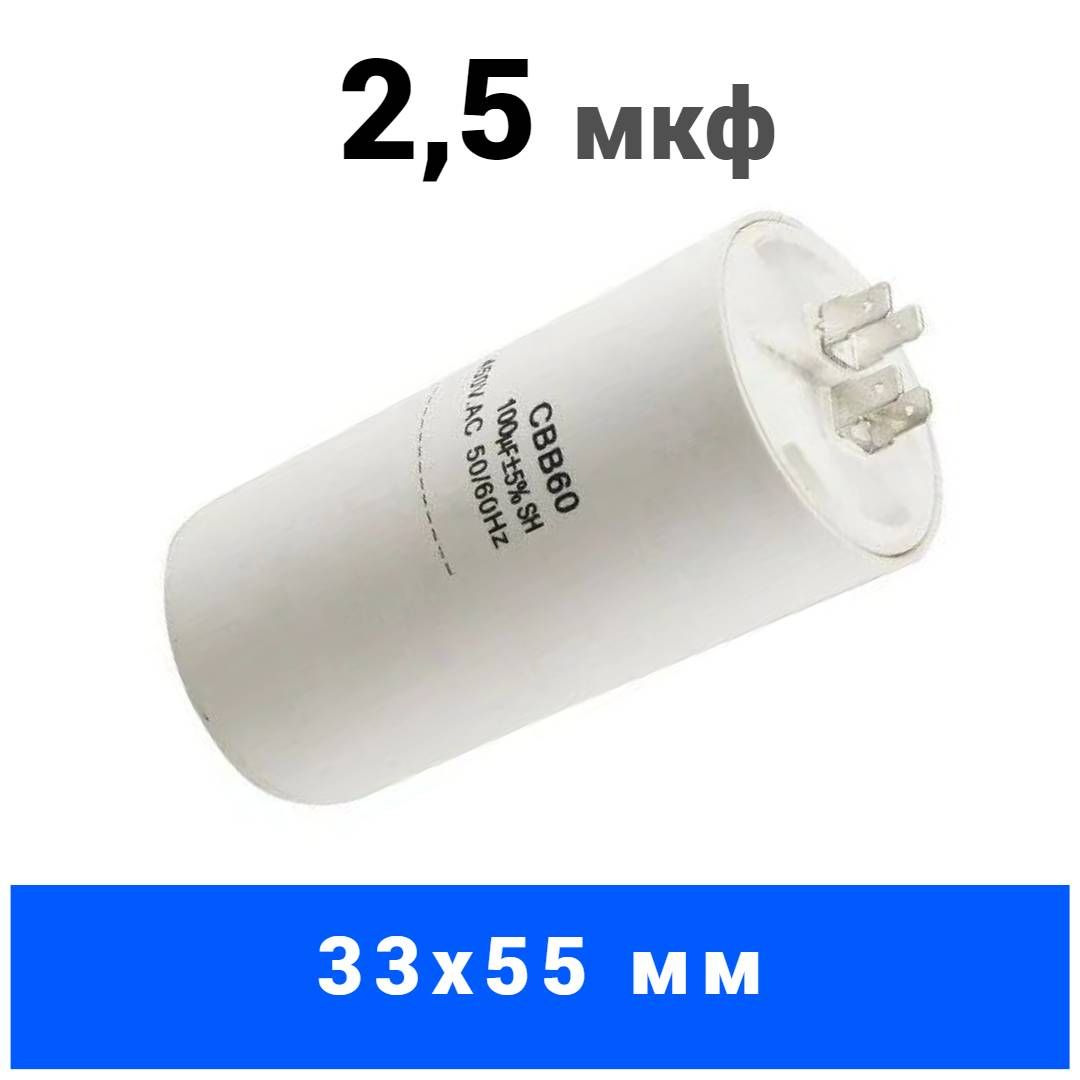 Конденсаторпусковой2,5мкф450VAC(жесткиевыводы)CBB-60