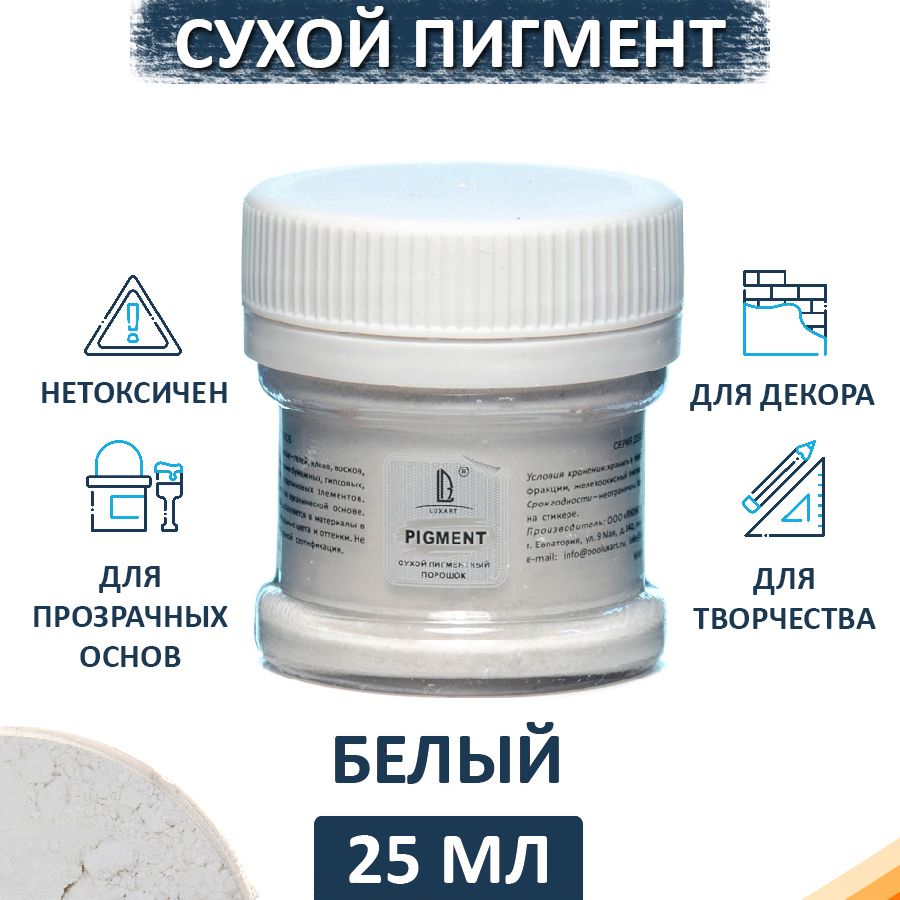 Декоративный сухой пигмент порошок (пудра) Luxart Pigment белый 25 мл