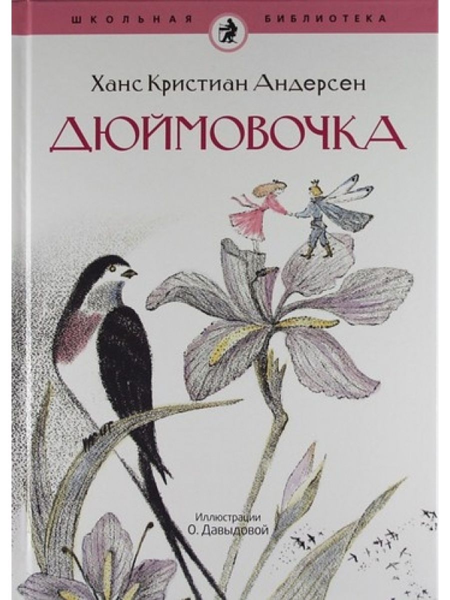 Книга кристиана андерсена. Книжки «Дюймовочка» г-х Андерсена,. Дюймовочка Ганс христиан Андерсен книга. Дюймовочка книга книги Ханса Кристиана Андерсена. Хан Кристиан Андерсен Дюймовочка.