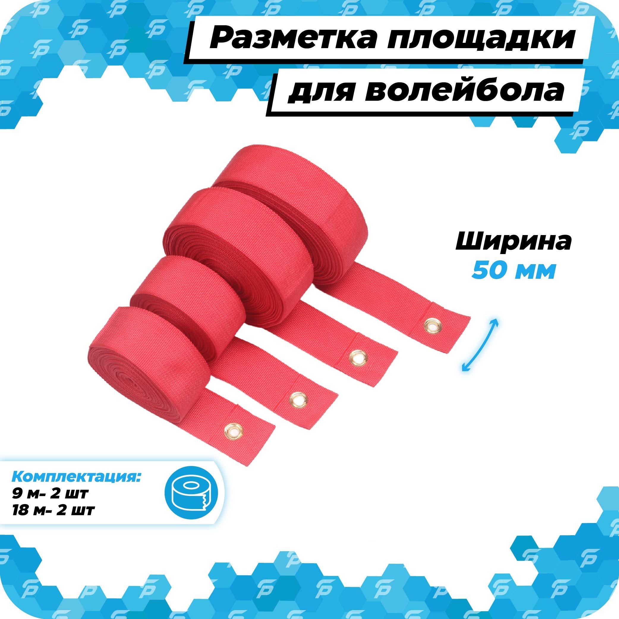 Разметка площадки для волейбола 18 на 9 м стандартная для улицы - купить с  доставкой по выгодным ценам в интернет-магазине OZON (297813609)