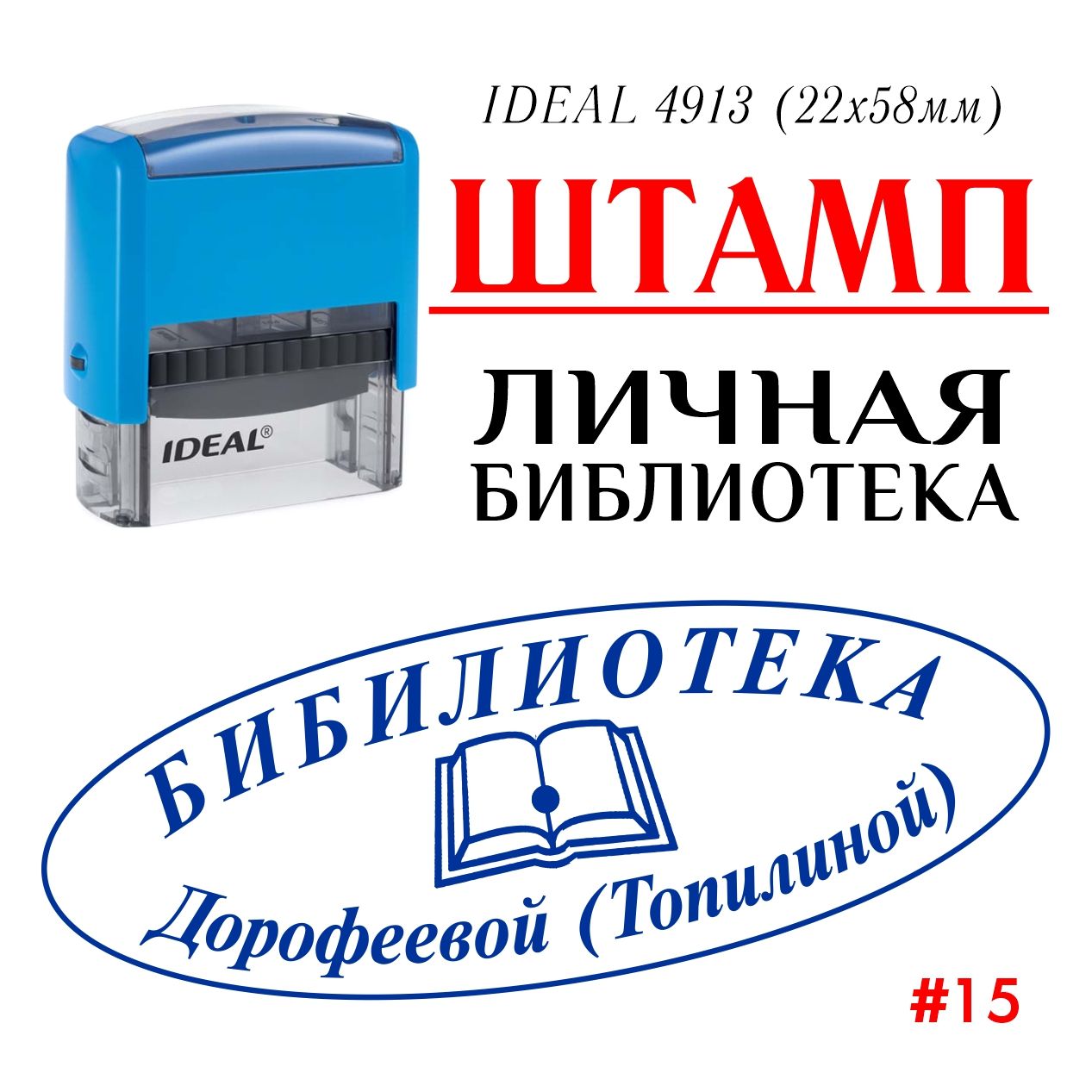 Штамп личная библиотека