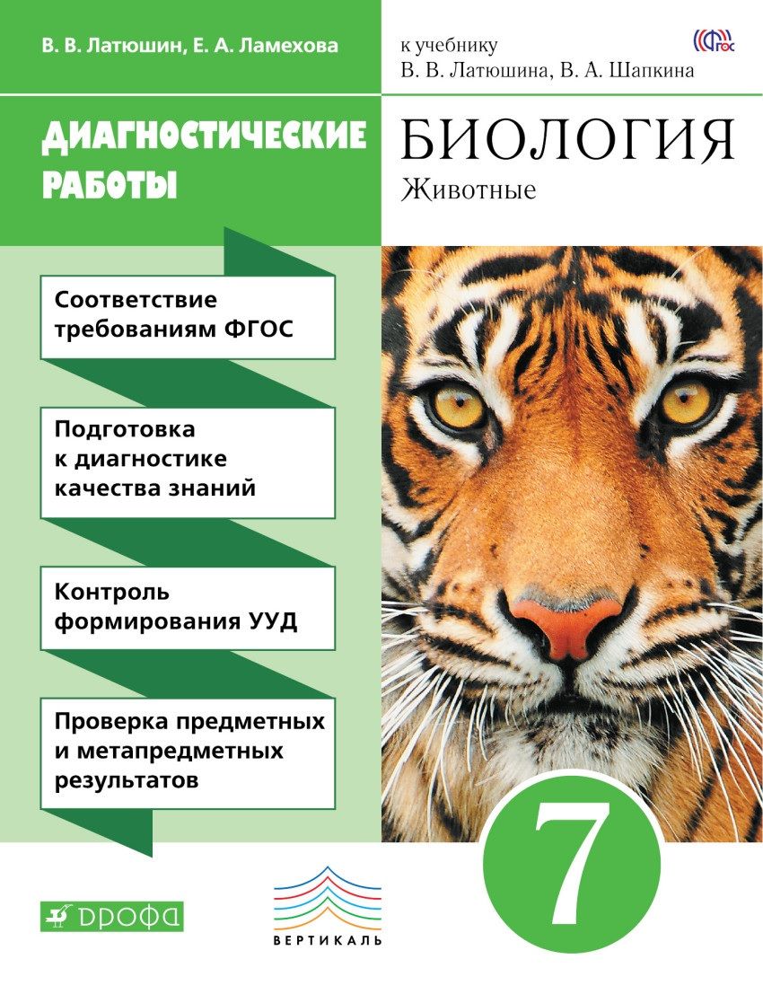 У.м. 7 класс. Биология. Диагностические работы К учебнику Латюшина ФГОС  (Дрофа) | Важеевская Наталия Евгеньевна, Пурышева Наталия Сергеевна -  купить с доставкой по выгодным ценам в интернет-магазине OZON (1189477353)