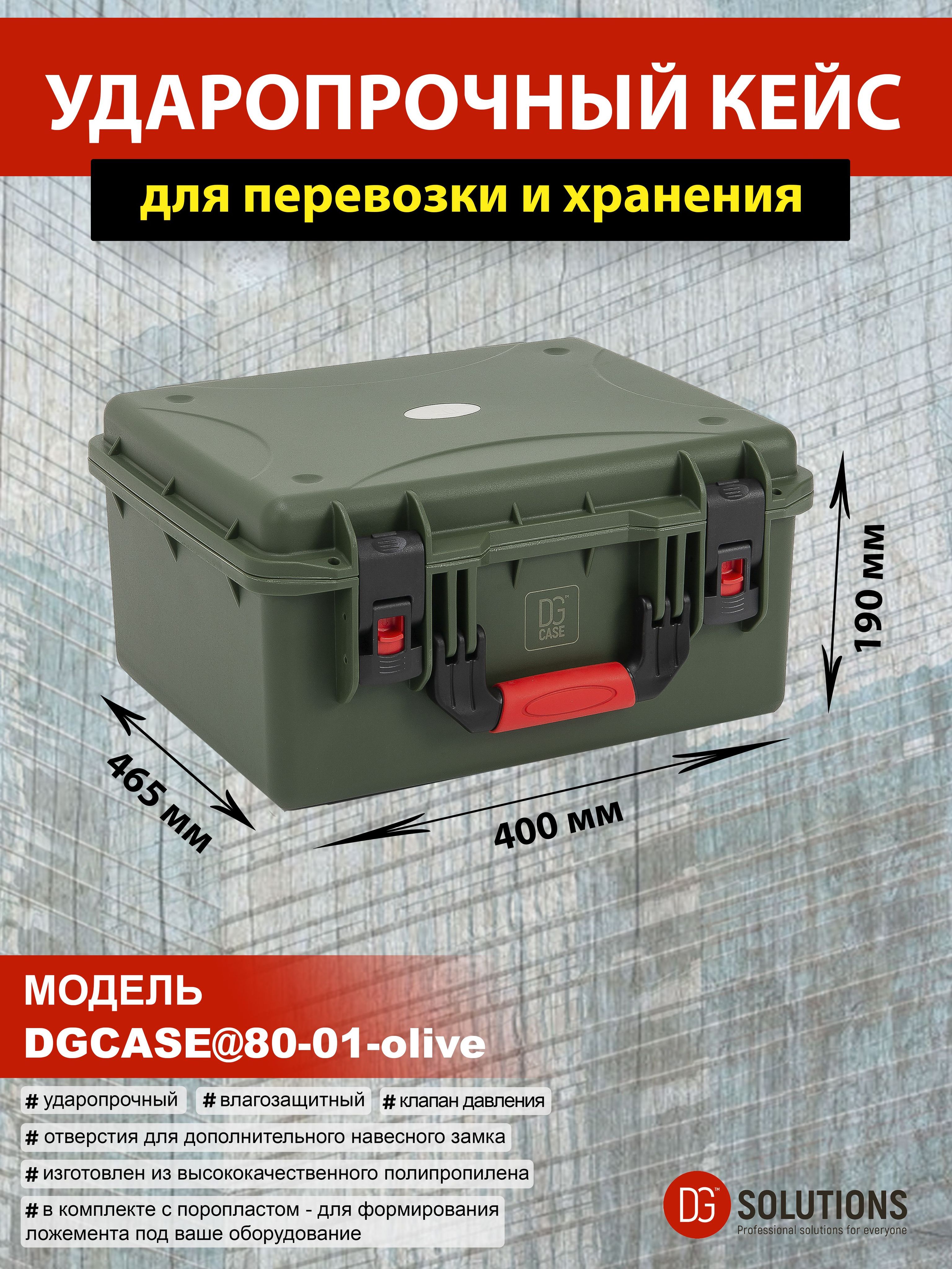 DGCASE@80-01-olive Кейс защитный ударопрочный IP67 (внутр. размер: 435*335*164)