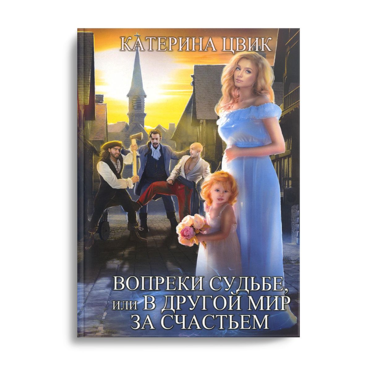 Вопреки судьбе. Вопреки судьбе, или в другой мир за счастьем. Катерина Цвик. Катерина Цвик книги. Вопреки судьбе, или в другой мир за счастьем Катерина Цвик.
