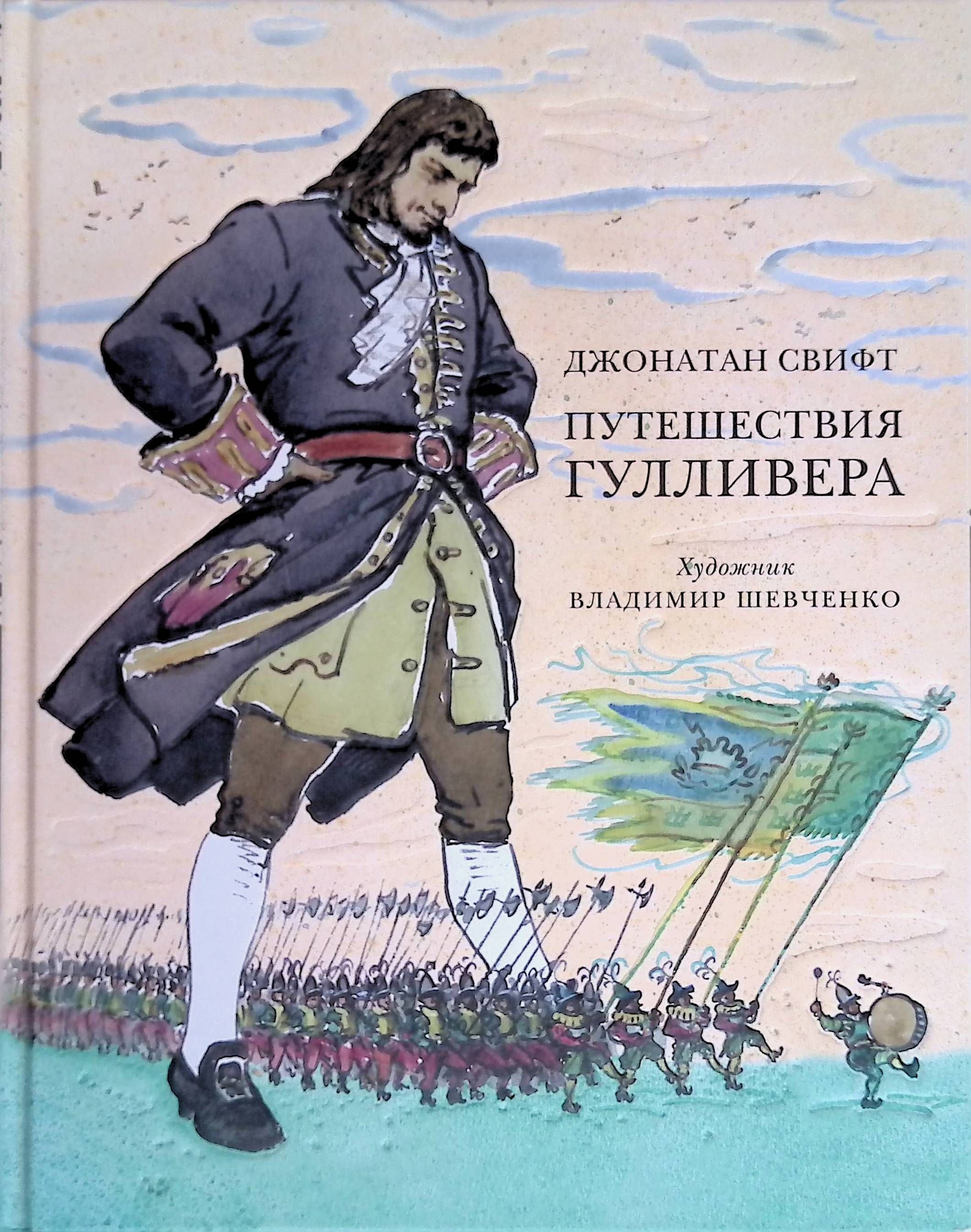 Путешествия гулливера джонатан. Джонатан Свифт путешествия Гулливера. Джонатан Свифт Роман путешествия Гулливера. «Путешествию Гулливера» Дж. Свифта.. Дж Свит путишествие Гуливера.